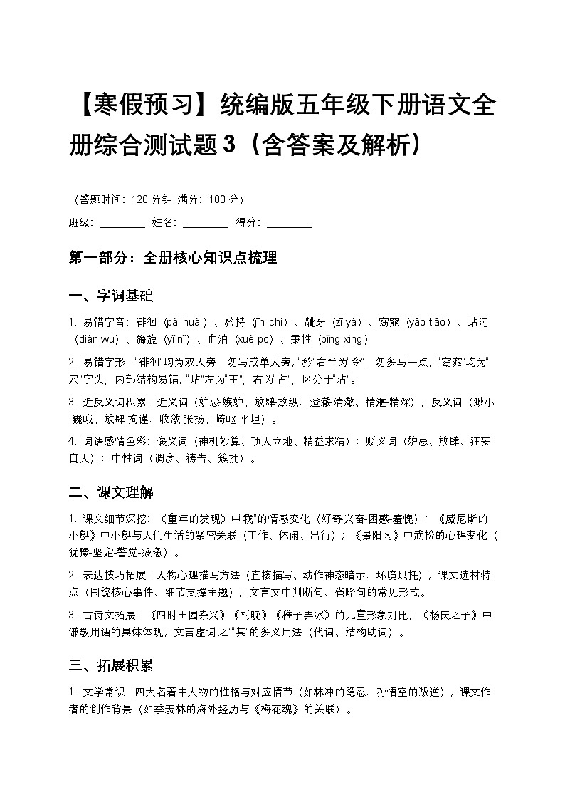 【寒假预习】统编版五年级下册语文全册综合测试题3（含答案及解析）第1页