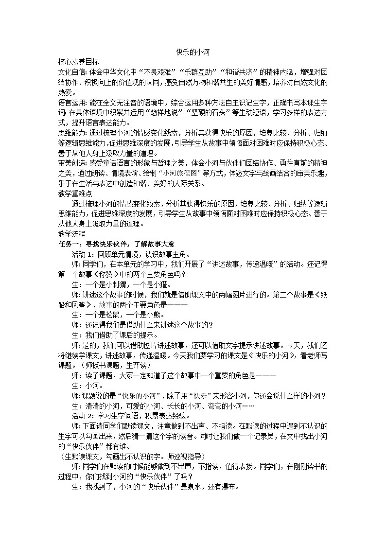 部编版（2024）二上第八单元23《快乐的小河》教学设计第1页