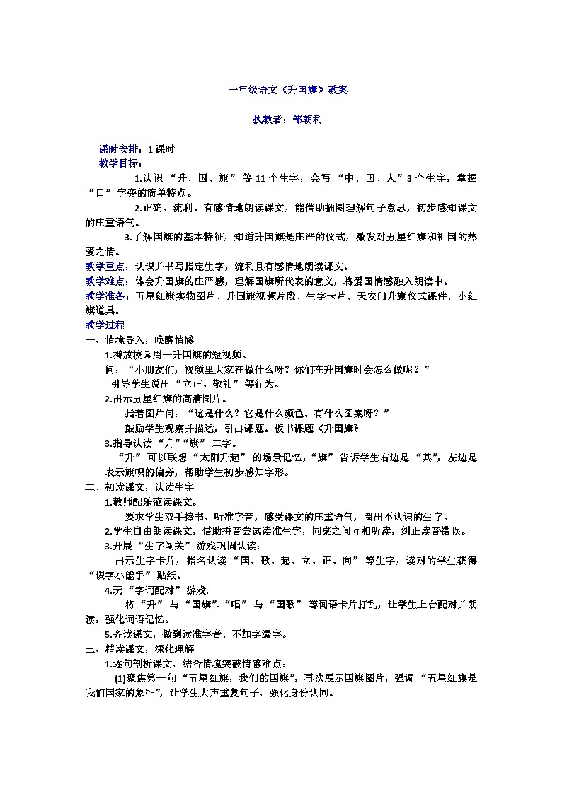 部编版，小学语文，一年级上册升国旗，教案第1页
