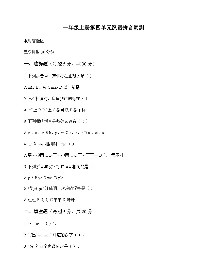 小学 语文  统编版五四制2024 一年级上册 第四单元 汉语拼音 周测及答案第1页