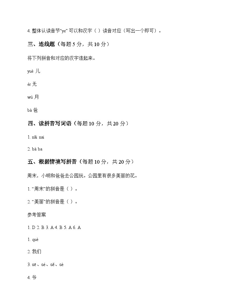 小学 语文  统编版五四制2024 一年级上册 第四单元 汉语拼音 周测及答案第2页