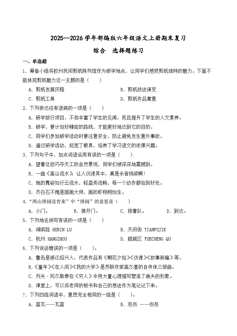 （期末考点）2025--2026学年部编版六年级语文上册期末复习综合  选择题练习（含答案解析）第1页
