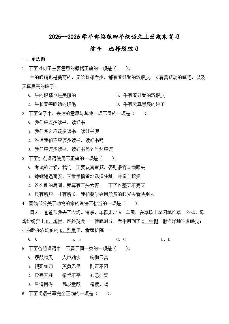（期末考点）2025-2026学年部编版四年级语文上册期末复习综合 选择题练习（含答案解析）第1页
