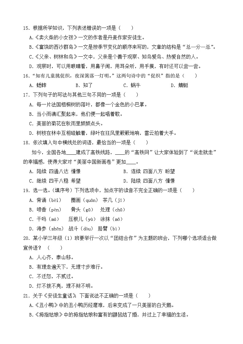 （期末考点）2025--2026学年部编版三年级语文上册期末复习综合  选择题练习（含答案解析）第3页