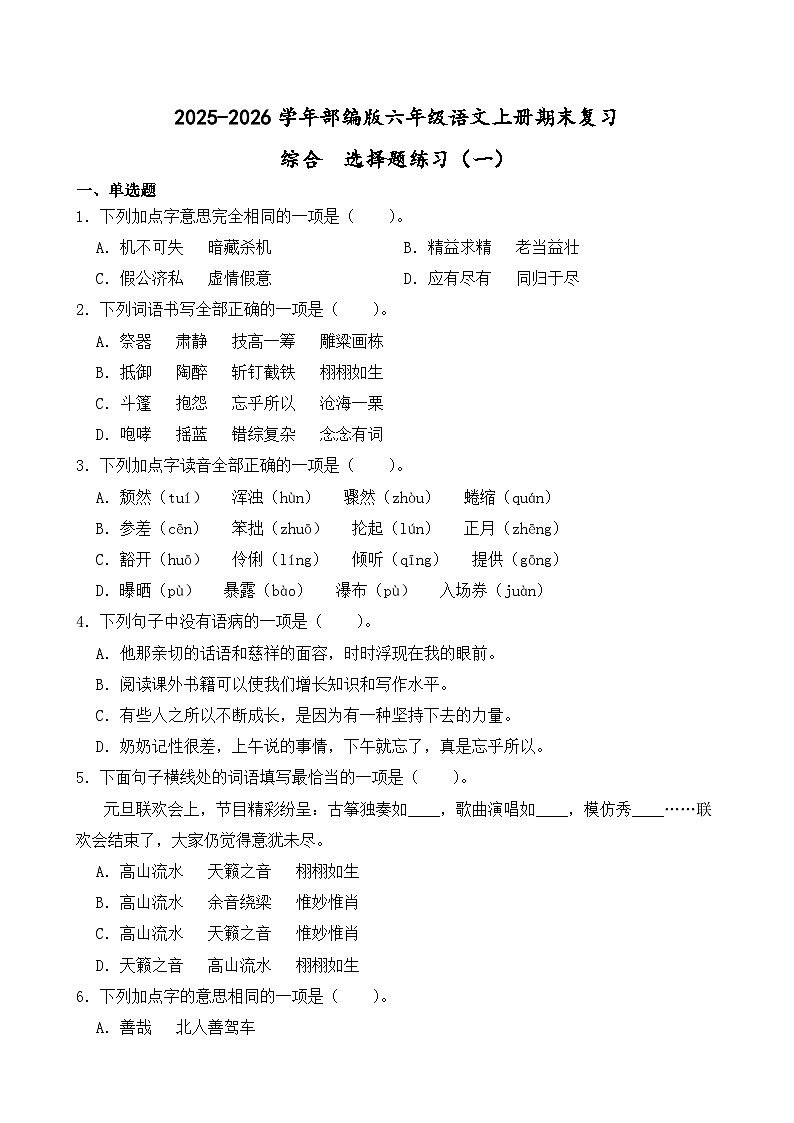 （期末考点）2025-2026学年部编版六年级语文上册期末复习综合  选择题练习（一）（含答案解析）第1页
