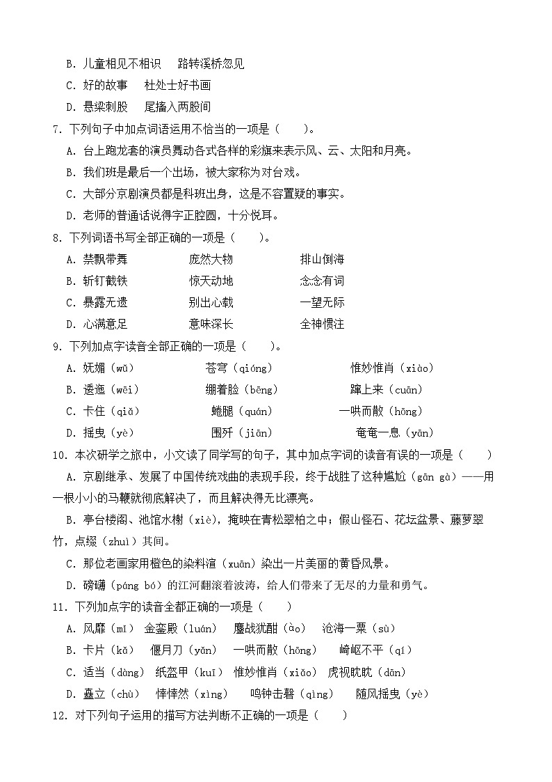 （期末考点）2025-2026学年部编版六年级语文上册期末复习综合  选择题练习（一）（含答案解析）第2页