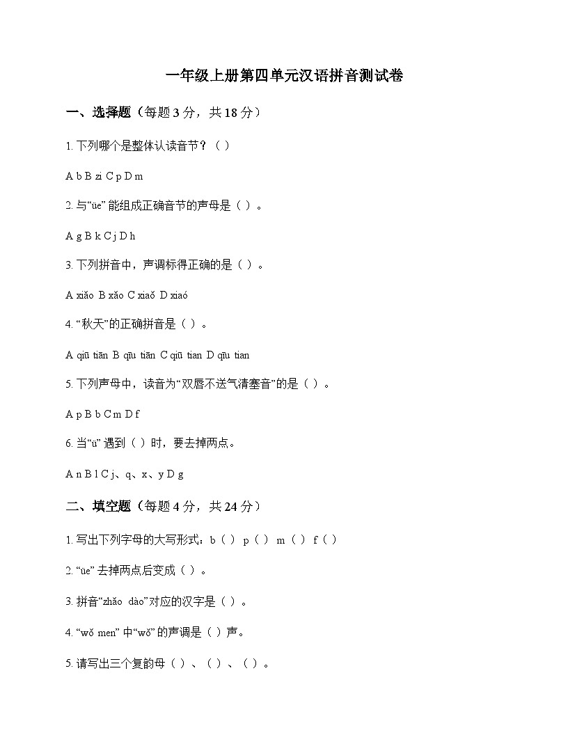 小学 语文  统编版五四制2024 一年级上册 第四单元 汉语拼音 测试卷及答案第1页