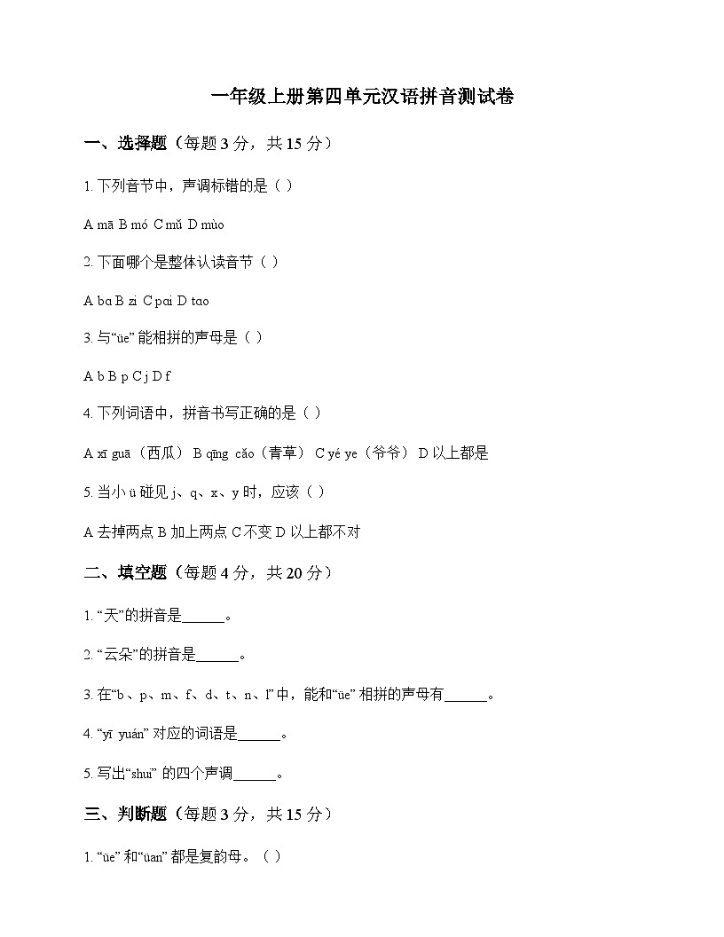 小学 语文  统编版五四制2024 一年级上册 第四单元 汉语拼音 测试卷及分析第1页