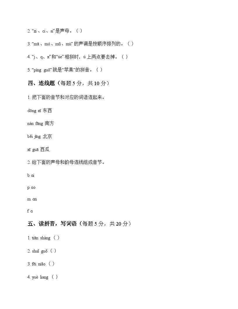 小学 语文  统编版五四制2024 一年级上册 第四单元 汉语拼音 测试卷及分析第2页