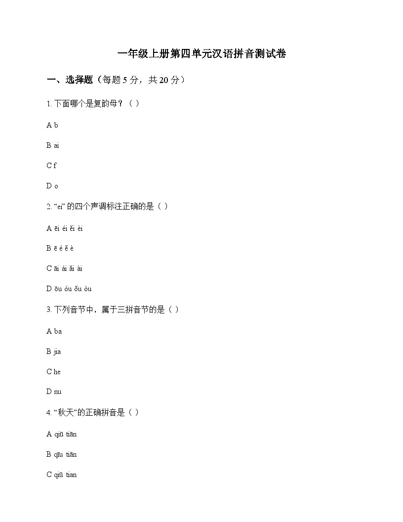 小学 语文  统编版五四制2024 一年级上册 第四单元 汉语拼音 测试卷及全面解析第1页