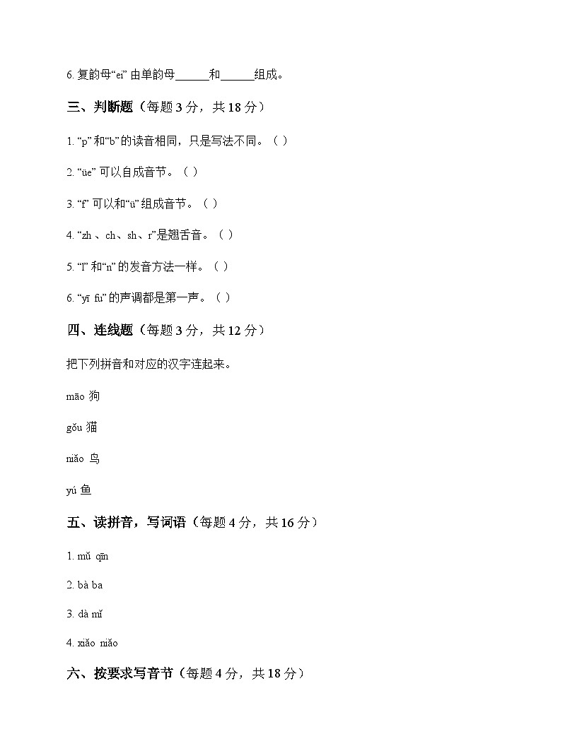 小学 语文  统编版五四制2024 一年级上册 第四单元 汉语拼音 测试题第2页