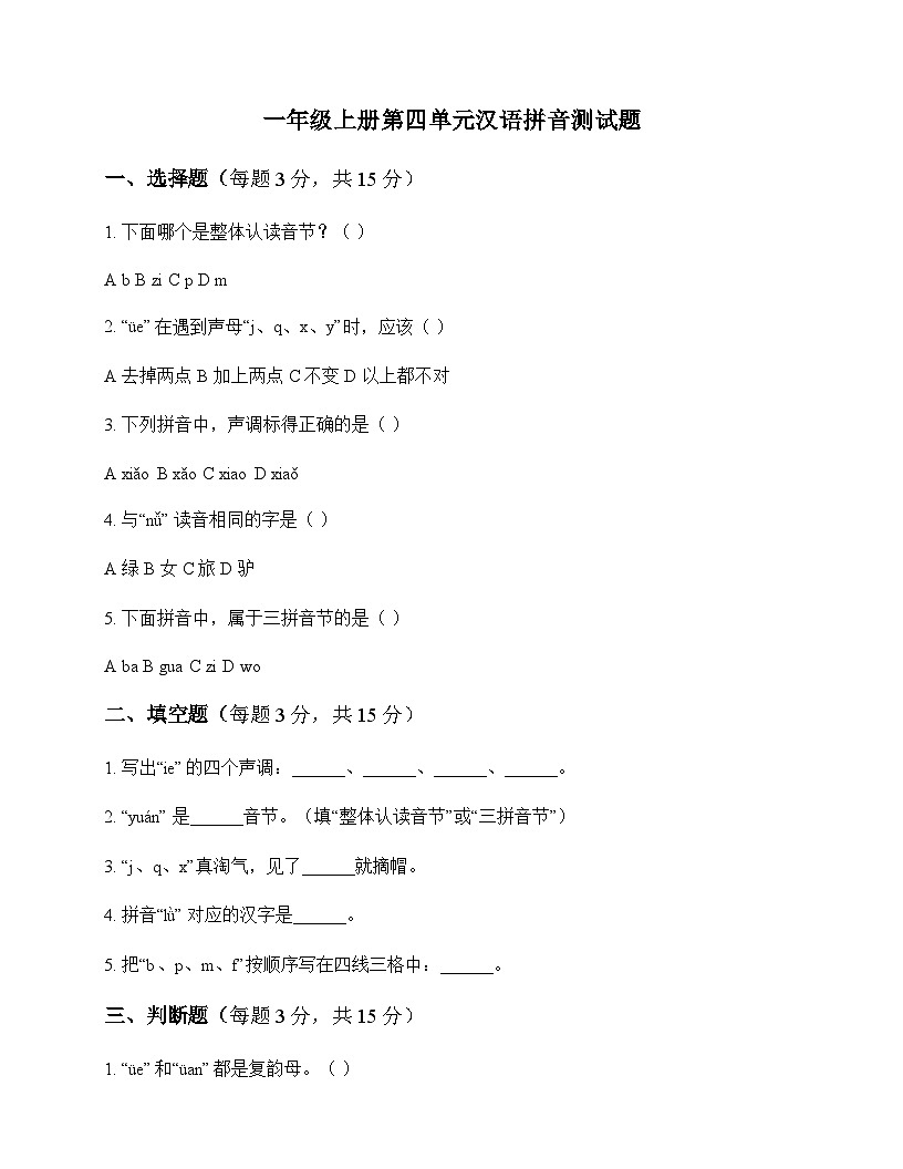 小学 语文  统编版五四制2024 一年级上册 第四单元 汉语拼音 测试题及分析第1页