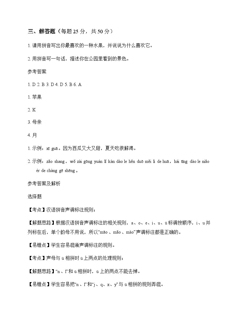 小学 语文  统编版五四制2024 一年级上册 第四单元 汉语拼音 测试题及解析第2页