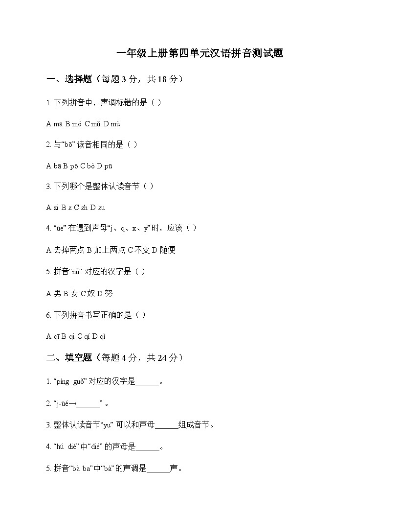 小学 语文  统编版五四制2024 一年级上册 第四单元 汉语拼音 测试题及全面解读第1页