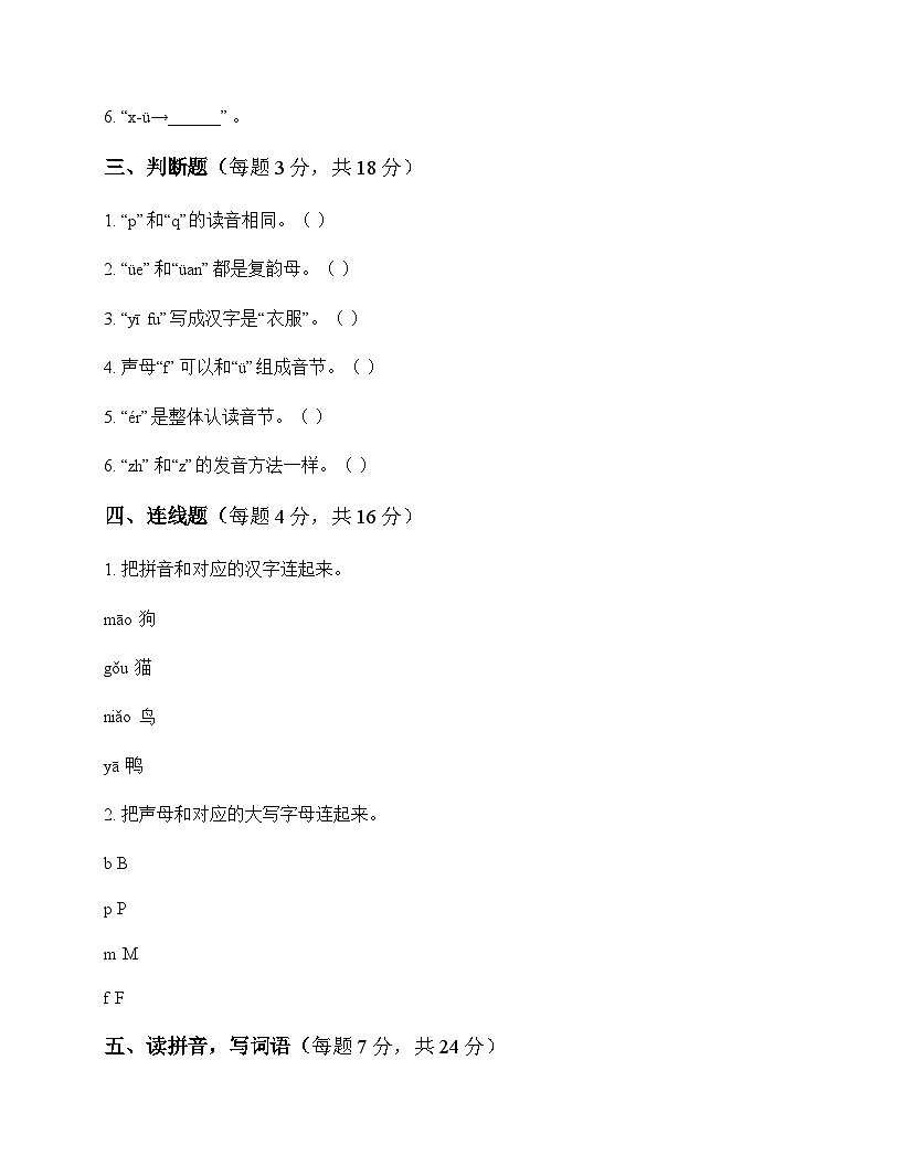 小学 语文  统编版五四制2024 一年级上册 第四单元 汉语拼音 测试题及全面解读第2页