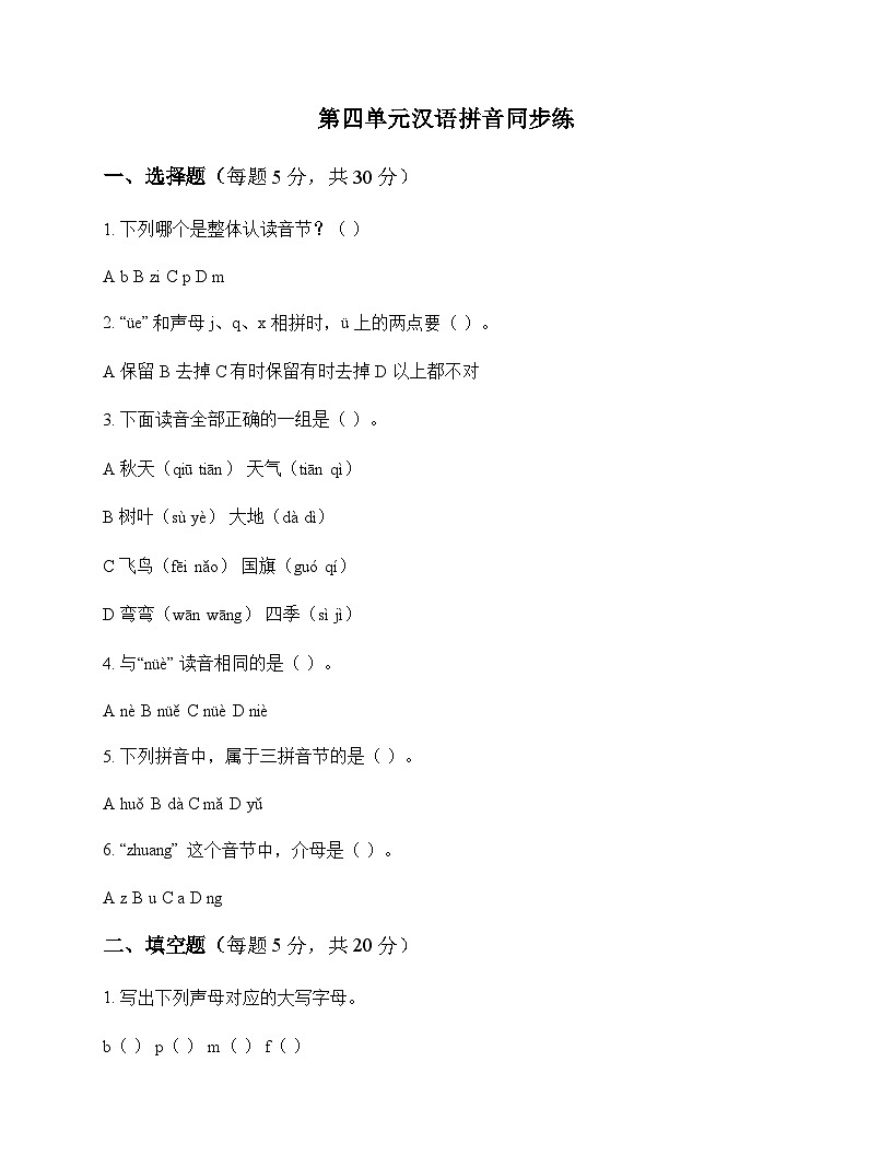 小学 语文  统编版五四制2024 一年级上册 第四单元 汉语拼音 同步练及分析第1页