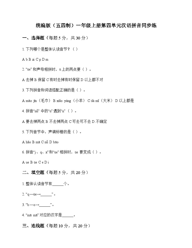 小学 语文  统编版五四制2024 一年级上册 第四单元 汉语拼音 同步练及全面解读第1页