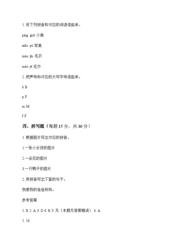 小学 语文  统编版五四制2024 一年级上册 第四单元 汉语拼音 同步练及全面解读第2页