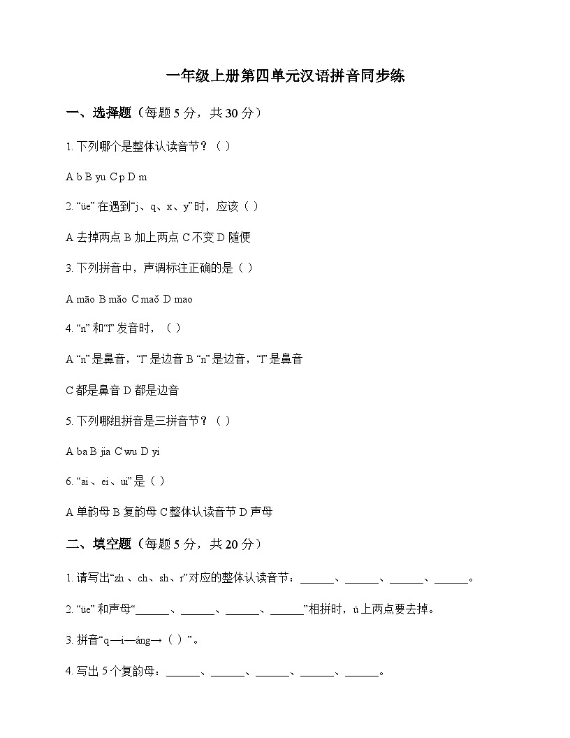 小学 语文  统编版五四制2024 一年级上册 第四单元 汉语拼音 同步练及深度解析第1页