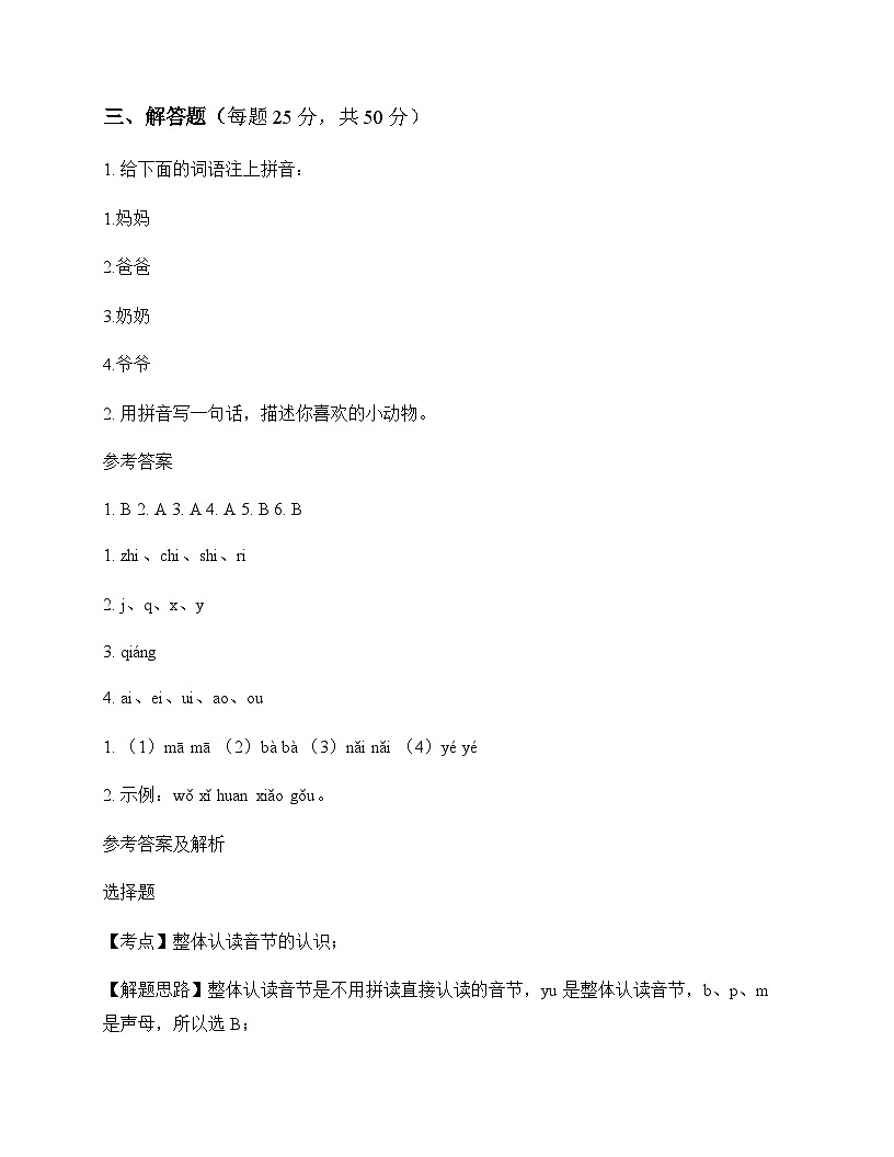 小学 语文  统编版五四制2024 一年级上册 第四单元 汉语拼音 同步练及深度解析第2页