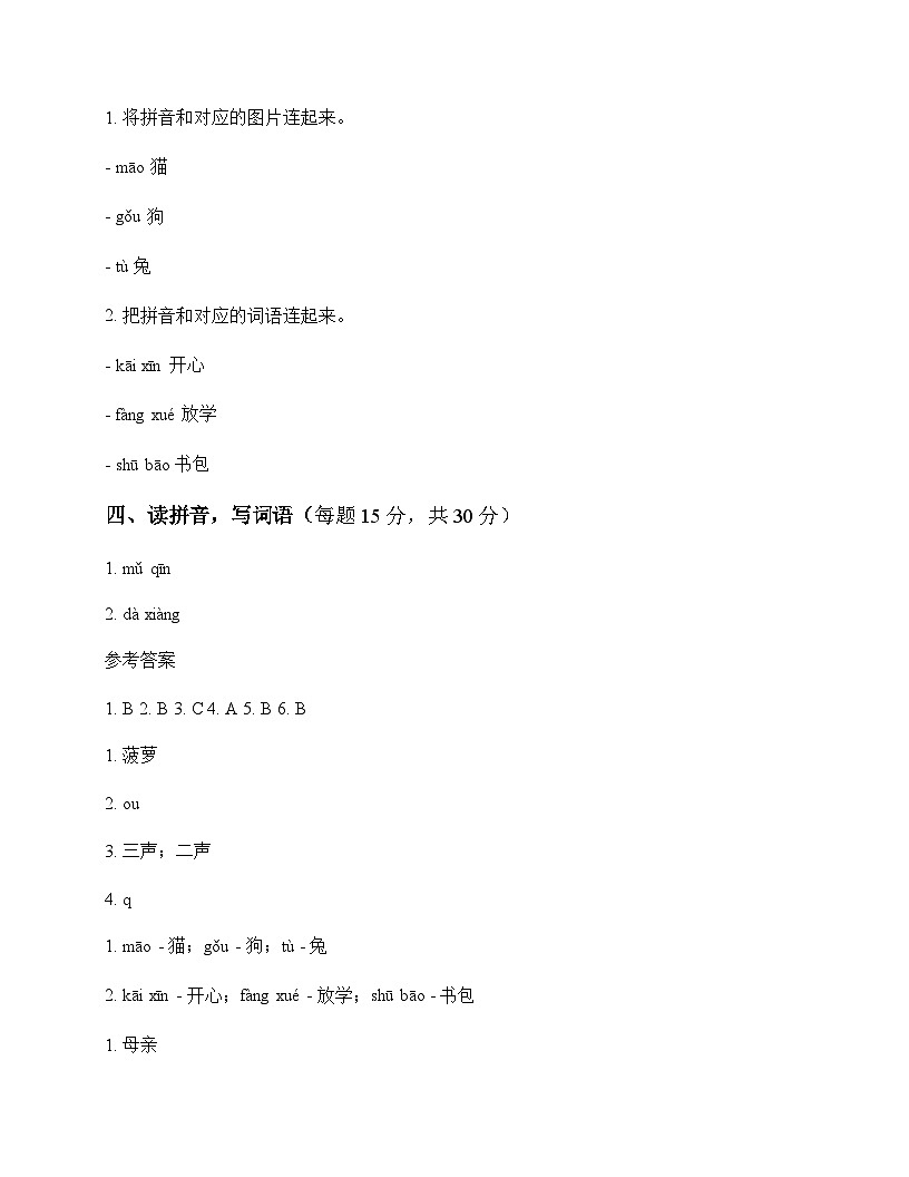 小学 语文  统编版五四制2024 一年级上册 第四单元 汉语拼音 同步练及全面解析第2页