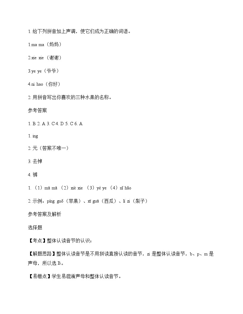 小学 语文  统编版五四制2024 一年级上册 第四单元 汉语拼音 测试及答案第2页
