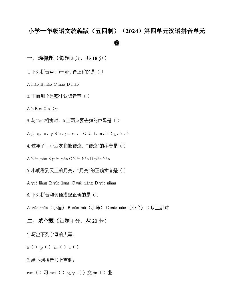 小学 语文  统编版五四制2024 一年级上册 第四单元 汉语拼音 单元卷及答案第1页