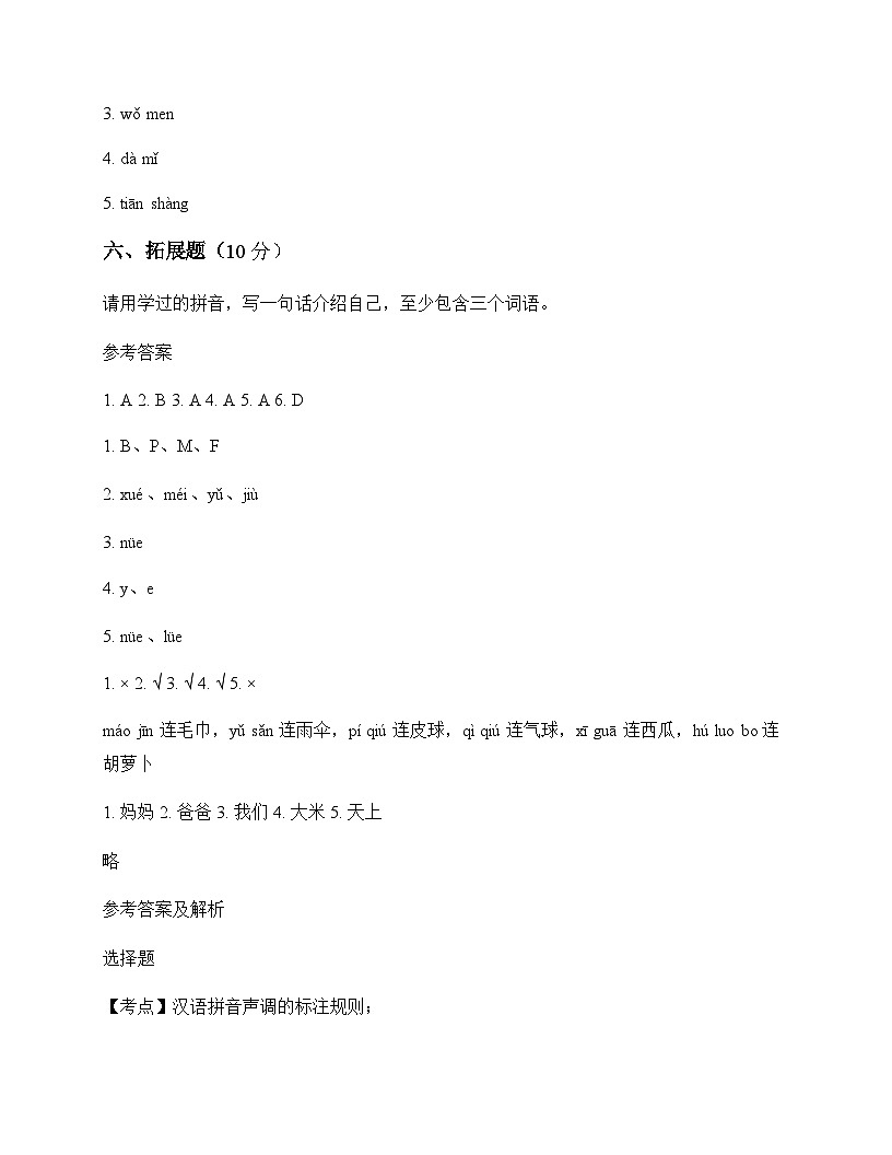 小学 语文  统编版五四制2024 一年级上册 第四单元 汉语拼音 单元卷及答案第3页