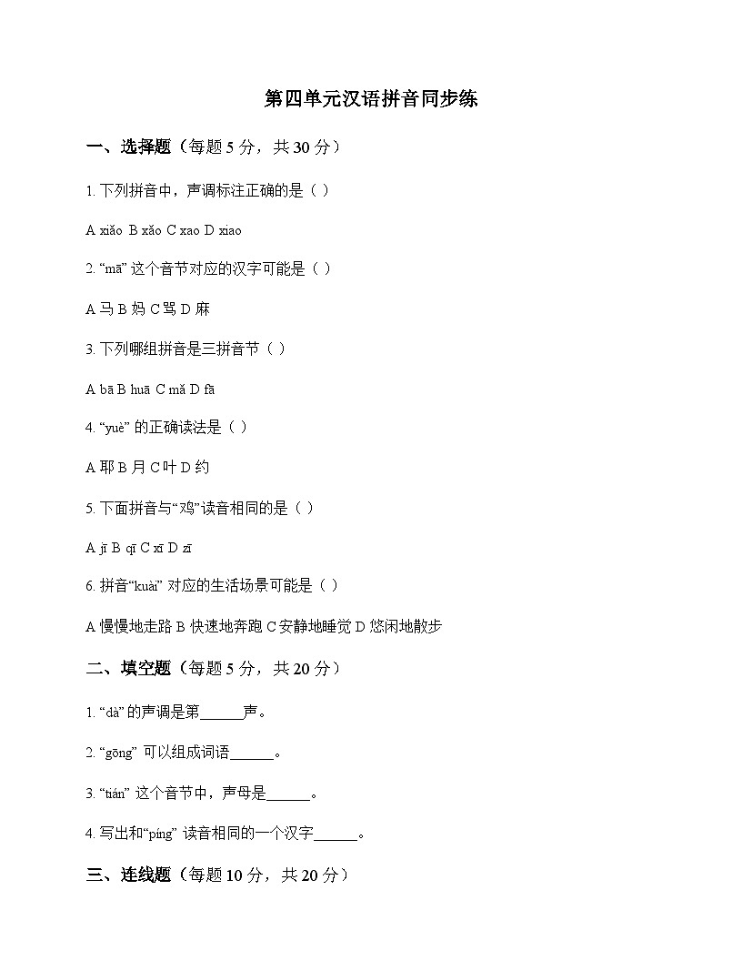 小学 语文  统编版五四制2024 一年级上册 第四单元 汉语拼音 同步练及答案第1页