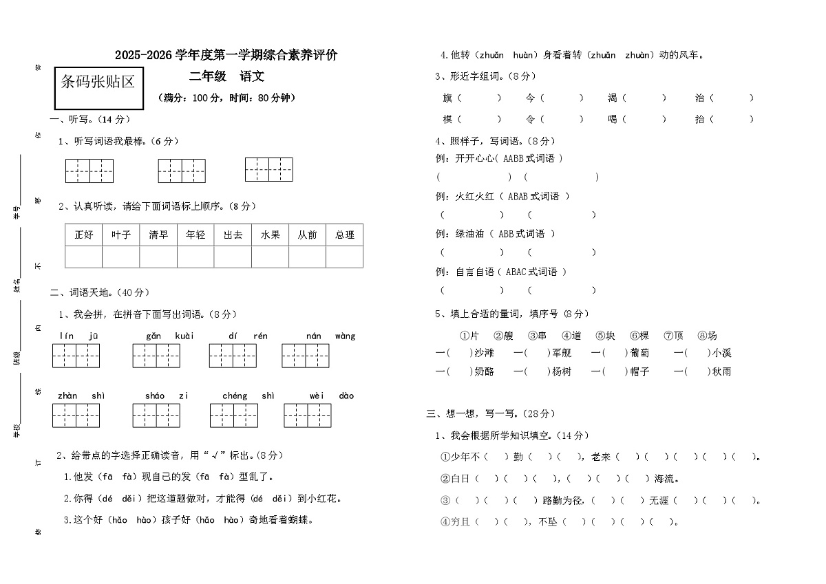 广东省江门市蓬江区部分学校2025-2026学年小学二年级上学期12月素养评价语文试题（含答案）第1页