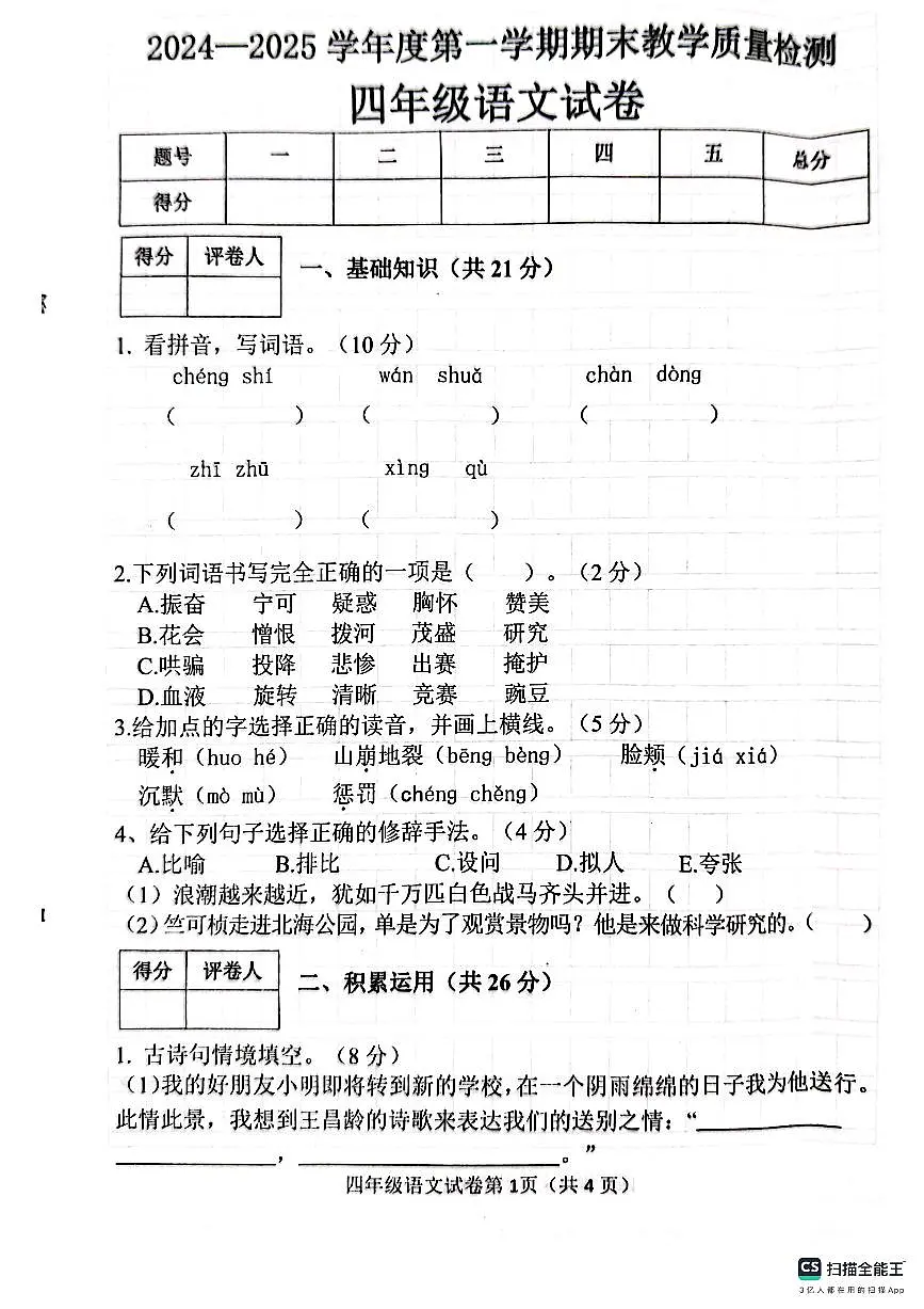 邯郸市肥乡区2024—2025学年第一学期四年级语文期末测评试卷第1页