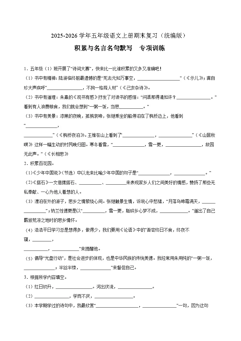 五年级语文上册期末 积累与名言名句 专项训练（原卷+答案）2025-2026学年 统编版第1页
