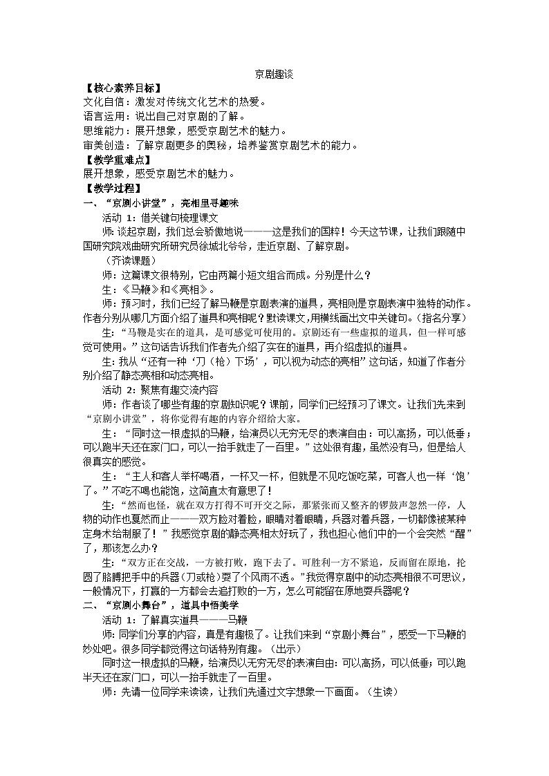 部编版（2024）六上第七单元24京剧趣谈教学设计第1页