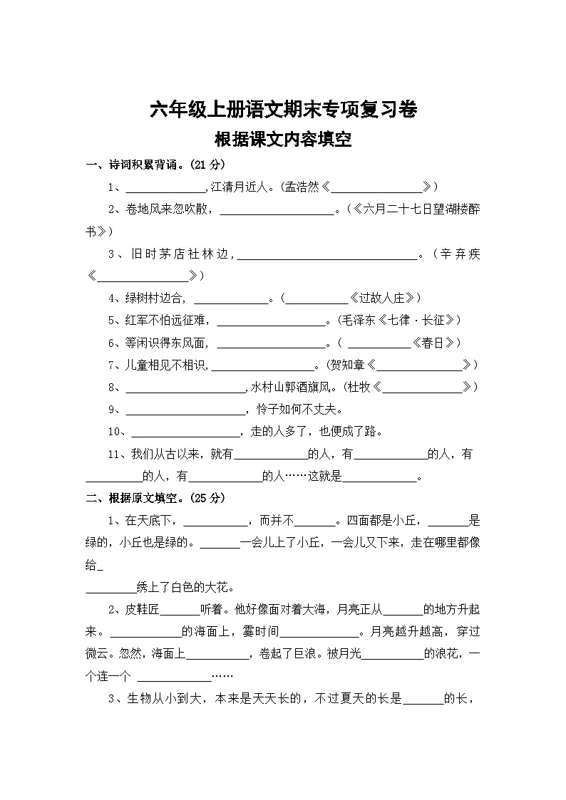 四、根据课文内容填空——2025-2026学年六年级上册语文期末专项复习卷（统编版）（含答案）第1页