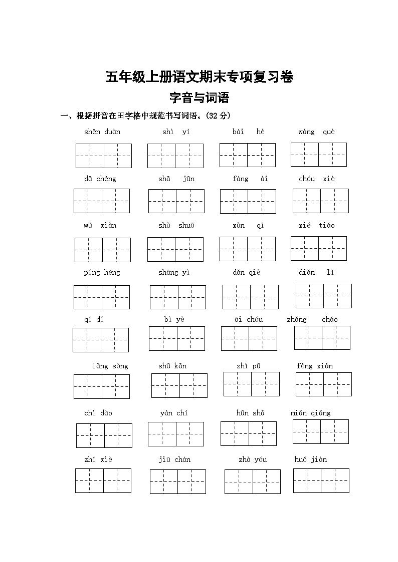 一、字音与词语——2025-2026学年五年级上册语文期末专项复习卷（统编版）（含答案）第1页