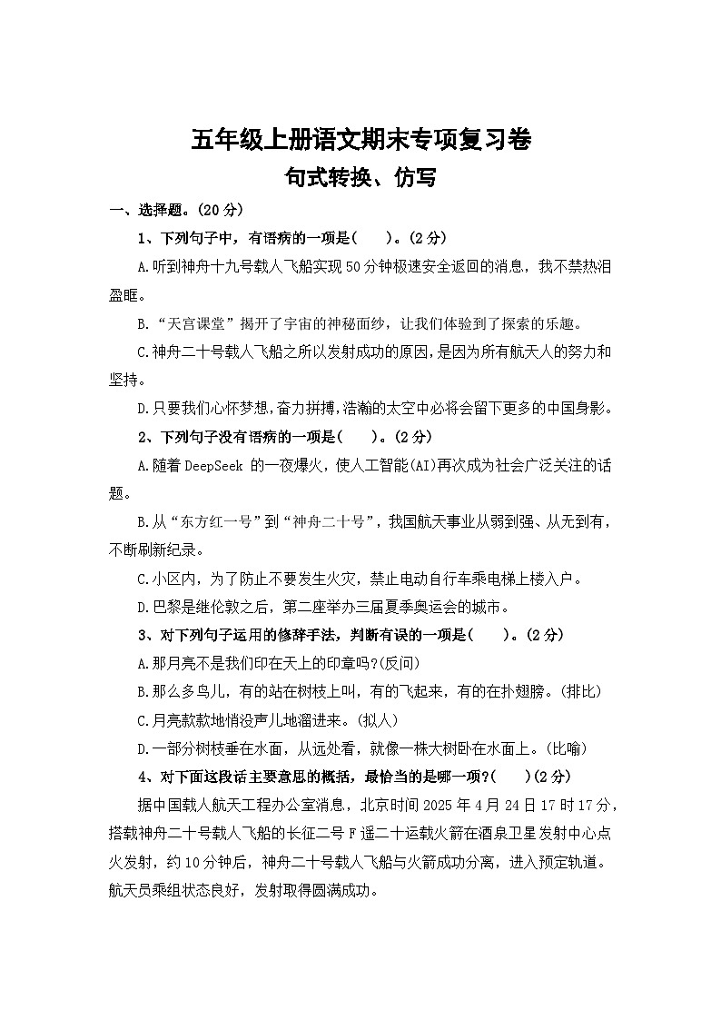 三、句式转换、仿写——2025-2026学年五年级上册语文期末专项复习卷（统编版）（含答案）第1页