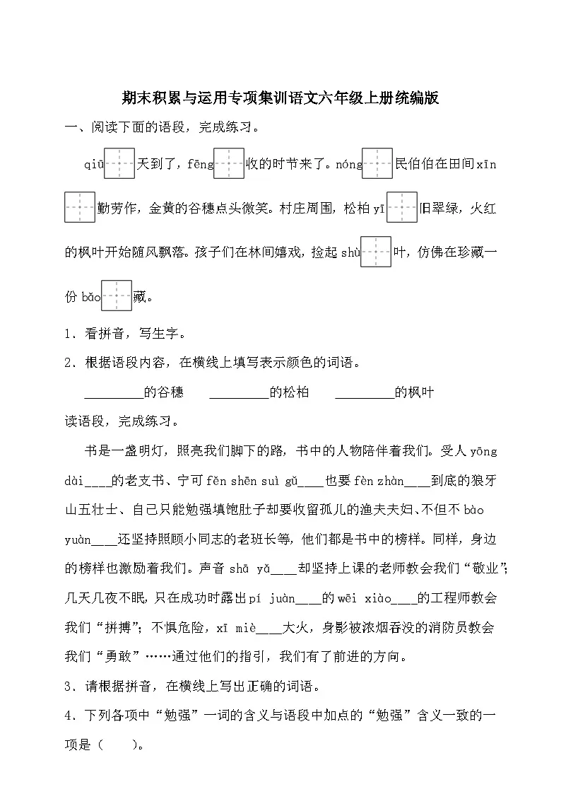 统编版语文六年级上册期末积累与运用专项集训练习（含答案）第1页