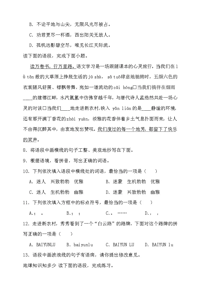 统编版语文六年级上册期末积累与运用专项集训练习（含答案）第3页