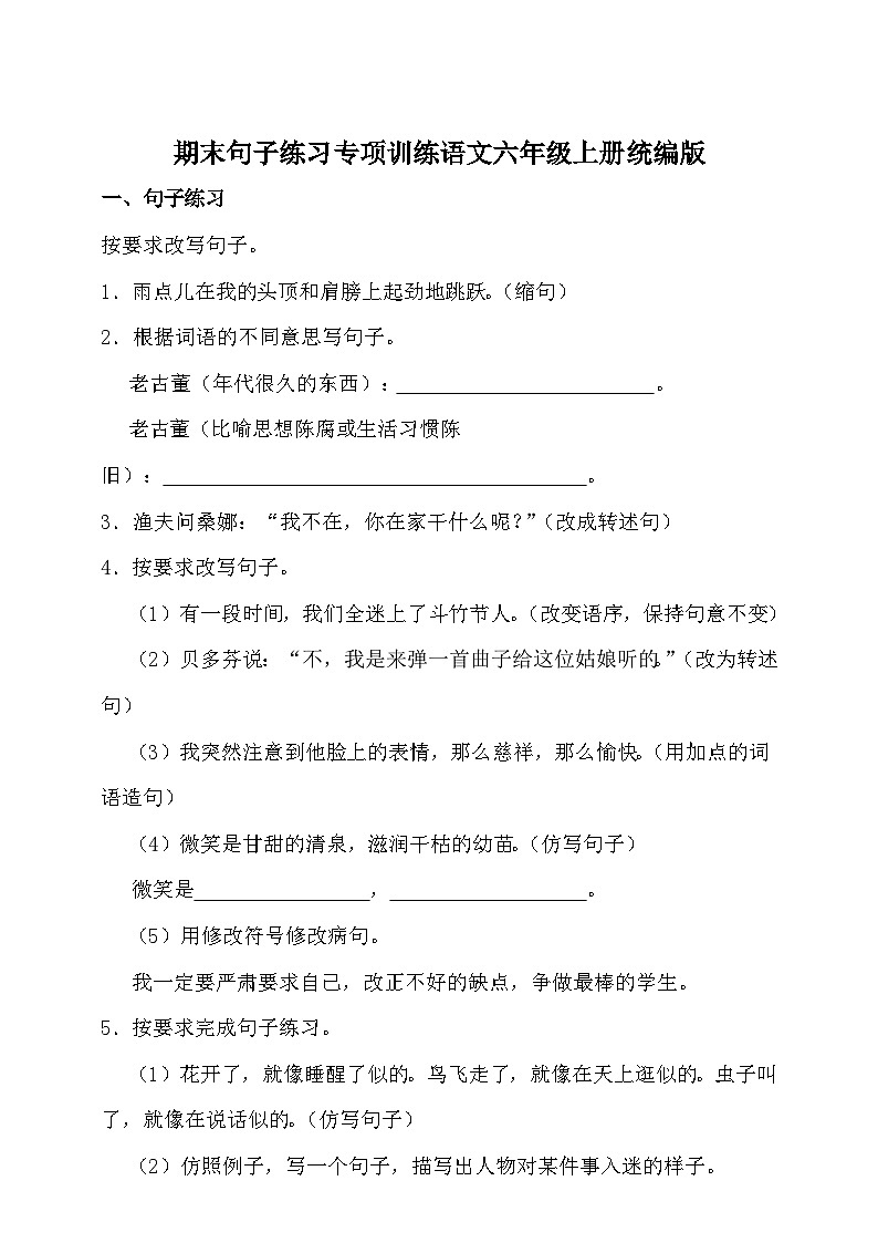 统编版语文六年级上册期末句子练习专项训练练习（含答案）第1页