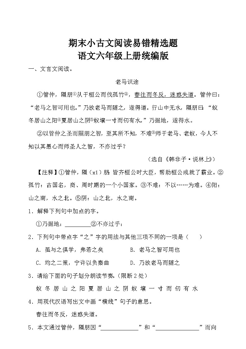 统编版语文六年级上册期末小古文阅读易错精选题练习（含答案）第1页