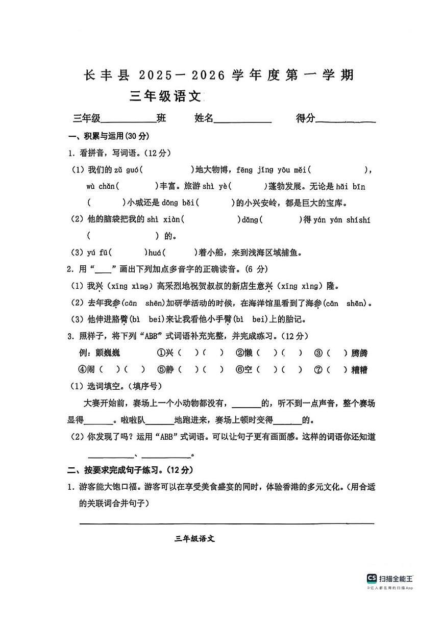 安徽省合肥市长丰县2025-2026学年三年级上学期月考阶段测试语文试题（图片版，无答案）第1页