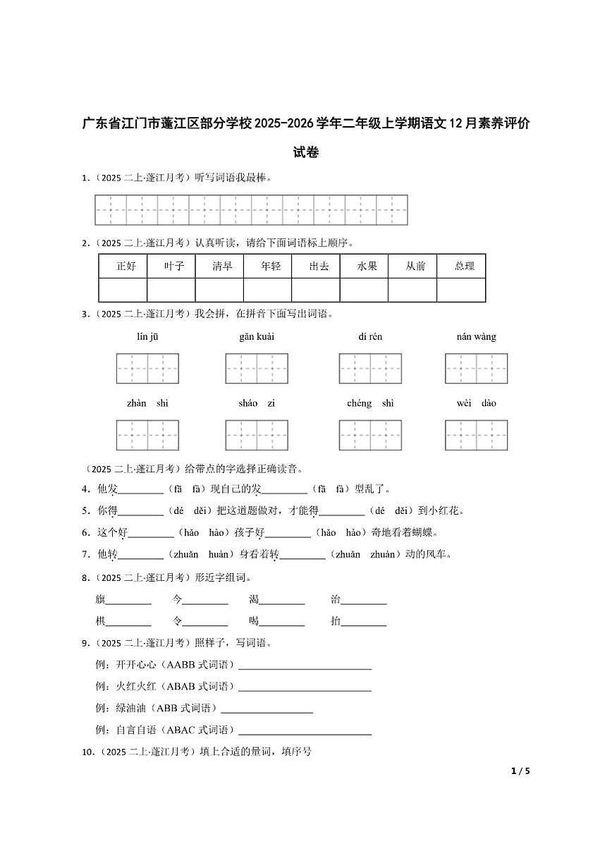 广东省江门市蓬江区部分学校2025-2026学年二年级上学期语文12月素养评价试卷第1页