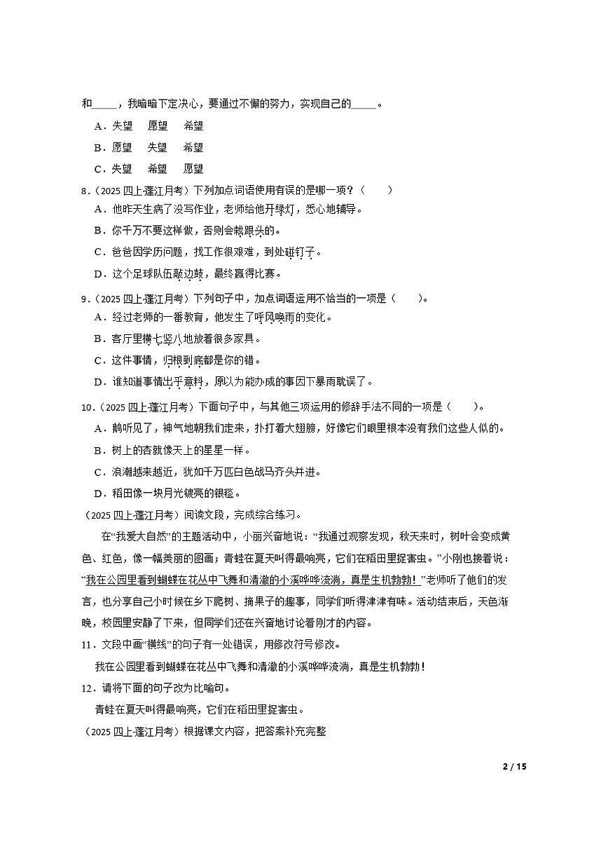 广东省江门市蓬江区部分学校2025-2026学年四年级上学期语文12月素养评价试卷第2页