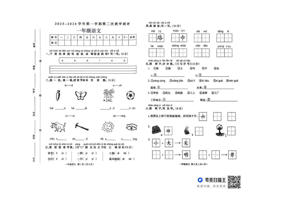 河南省周口市太康县独塘乡联合小学2025-2026学年一年级上学期12月教学测评语文试题（图片版，无第1页