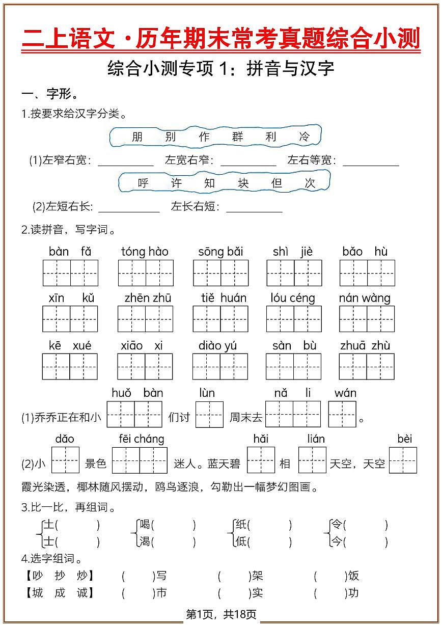 2024版人教版二年级上册语文历年期末常考真题综合小测专项练习六套（含答案）第1页