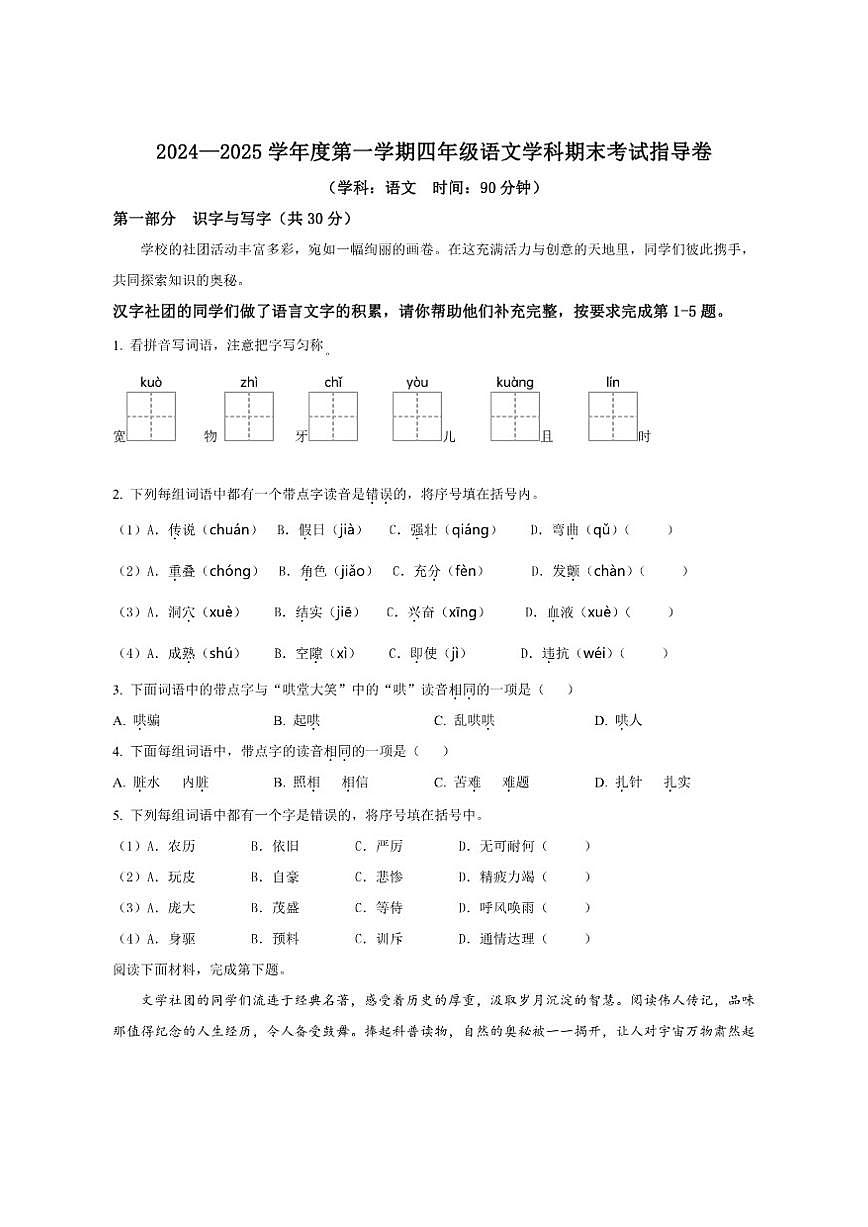 2024-2025学年北京市朝阳区统编版四年级上册期末考试语文试卷（含答案）第1页