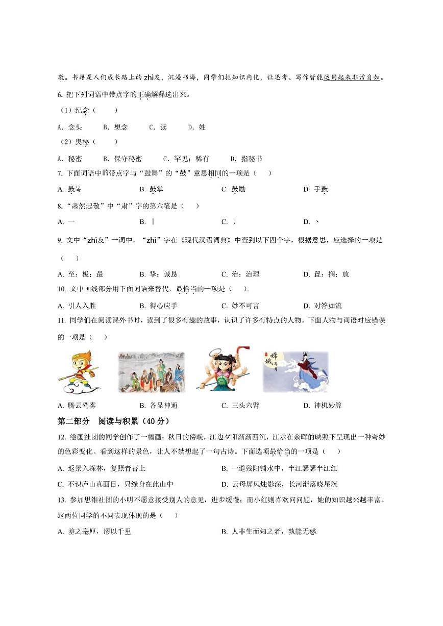 2024-2025学年北京市朝阳区统编版四年级上册期末考试语文试卷（含答案）第2页