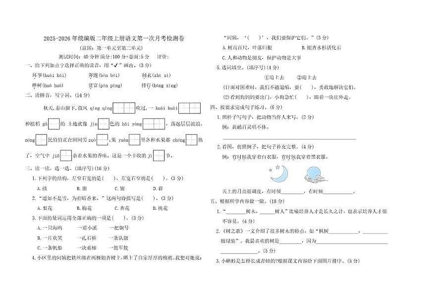 2025-2026年统编版二年级上册语文第一次月考检测卷（含答案）第1页
