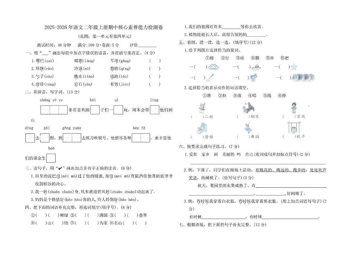 2025-2026年统编版语文二年级上册期中核心素养能力检测卷（含答案）第1页