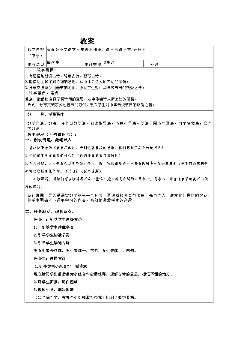 12《古诗三首.元日》教学设计-语文三年级下册统编版第1页